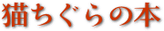 ”L‚¿‚®‚ç‚Ì–{